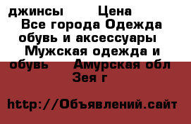 Nudue джинсы w31 › Цена ­ 4 000 - Все города Одежда, обувь и аксессуары » Мужская одежда и обувь   . Амурская обл.,Зея г.